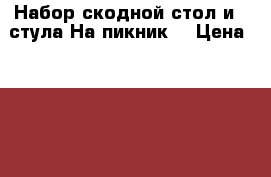 Набор скодной стол и 4 стула.На пикник. › Цена ­ 2 000 - Адыгея респ. Мебель, интерьер » Столы и стулья   